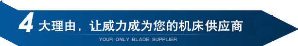 4大理由，讓威力重工成為您的機床供應商